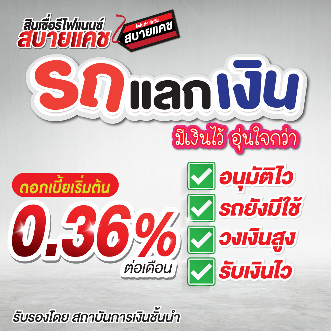 สินเชื่อรถแลกเงิน