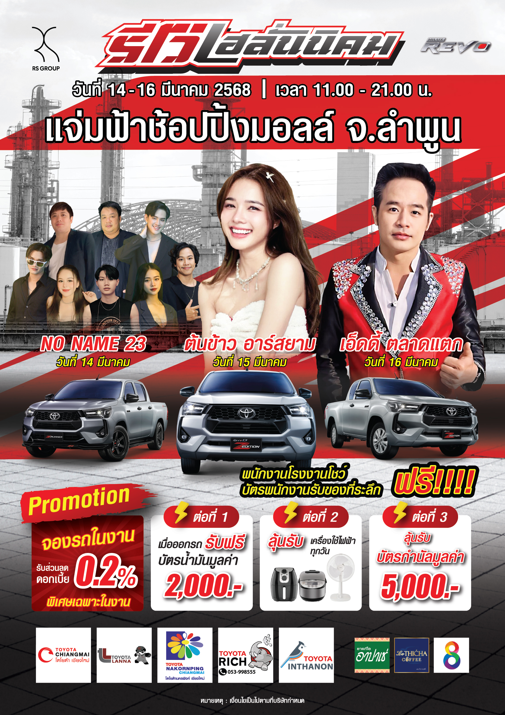 งานรีโว่เฮลั่นนิคม ลำพูน